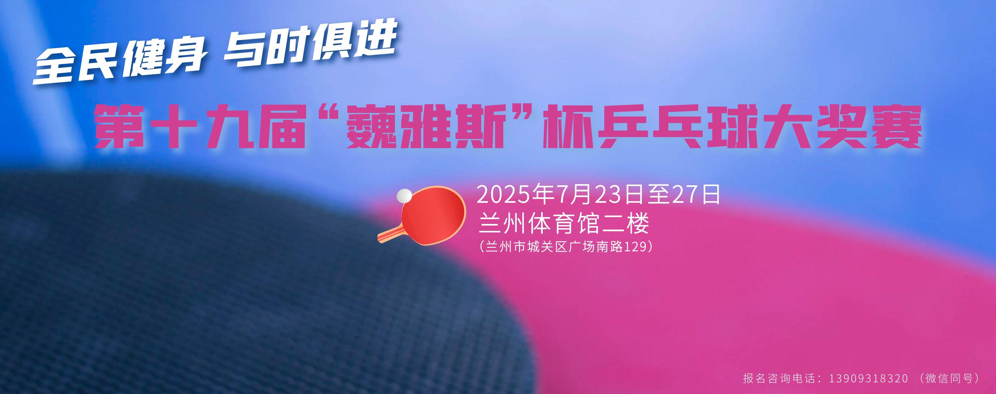 第十九屆“巍雅斯”杯乒乓球大獎賽規(guī)程